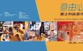 “意由心生——戴士和油画作品展”即将开幕