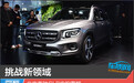 挑战新领域 北京奔驰GLB实拍图解