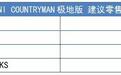 限量200台，MINI COUNTRYMAN极地版上市