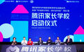 “腾讯家长学校”启动，中国家庭教育学会将参与共建