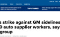 通用汽车大罢工进入第3周 1.2万名供应商工人面临被临时裁员 