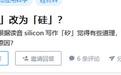半导体中的silicon为何翻译成硅而非矽？这还得从民国说起