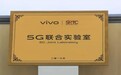 vivo携手国家无线电监测中心成立5G联合实验室