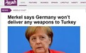 默克尔：在当前形势下，德国不会向土耳其提供任何武器