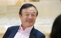 任正非：已做好美国永不撤销实体清单的心理准备