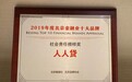人人贷获2019年度北京金融业十大品牌——社会责任榜样奖