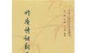 杨照：论《升庵诗话》的诗歌评论视角