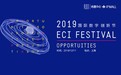 资讯：2019 ECI Festival国际数字创新节主题：创新机遇，共享未来