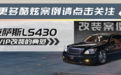放弃皇冠入LS430，小县城的改装车奔走千里参加精品聚会