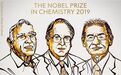 2019年诺贝尔化学奖给了锂电池：没有他们，你的手机就是个点燃的炸药包