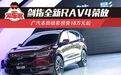 剑指全新RAV4荣放 广汽本田皓影预售18万元起