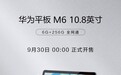 6GB+256GB 华为平板M6 10.8英寸升级版明日开售