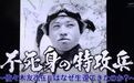 死不了的神风特攻队员：佐佐木友次伍长9次出击