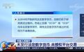 央视网报道：中国人民银行未发行法定数字货币 未授权平台交易