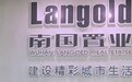 南国置业超7成项目出租率下滑 房地产业务毛利率降12%