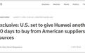华为美国临时采购许可证或再获90天延期