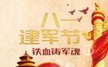 献给“八一”建军节