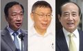 柯文哲：郭台铭王金平很想选2020 但我绝不做副手