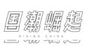 联名合作、即秀即买，国潮登陆上海时装周还带给我们怎样的惊喜？