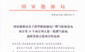 国家能源局将华能南通电厂燃气轮机发电项目等24个项目列入第一批燃气轮机创新发展示范项目