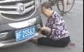 陕西汉中老太太坐地以头撞车自残式碰瓷 警方通报