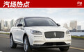 林肯首款国产SUV —Corsair下线，打动中国市场从它开始