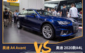 是毫厘之差，还是截然不同?现场对比A4L和A4 Avant
