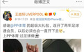 《陈情令》王皓轩圆梦PP体育，周末将直播解说利物浦vs阿森纳