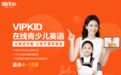 VIPKID首次增设高管职位，TESOL首位华人主席刘骏博士加盟VIPKID