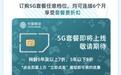 中国移动5G商用开约，用户可查身边5G覆盖情况