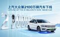国内首家累计产量突破2100万辆的乘用车企业诞生