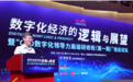 SNAI论坛：数字化经济的演进逻辑与未来展望