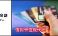 银联紧急发文，叫停信用卡违规代还！要求两周内完成清退