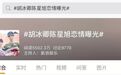 刚走红就曝光恋情！炒CP被粉丝揭穿，这次又是炒作？