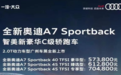 奥迪A7入门版上市，售57.38万起，搭2.0T发动机
