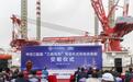 国内最先进多功能1200吨自升式风电安装船交付