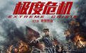 八一厂转折之作《极度危机》上映造势