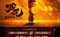 《哪吒》票房超越《复联4》，但让导演成名的，却是部16分钟短片