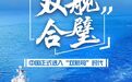 1加1大于2！中国双航母编队究竟比单航母强在哪？战力提升不止一倍