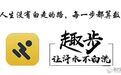 宣称"走路就能赚钱"？趣步APP被立案：涉嫌传销，更有金融诈骗！