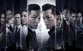 《扫毒2》代表中国香港角逐奥斯卡最佳国际影片