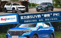 实力派SUV的“硬核”PK！荣威RX5 MAX、途岳、探岳三车对比