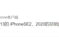 iPhone SE2预计销量3000万台，或搭载A13