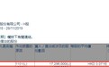 贝莱德增持中国电信（00728）1729.60万股，每股作价约3.07港元