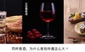 酒的差别待遇：白酒被贴上“喝酒伤身”标签，葡萄酒清酒成抢手货