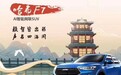 哈弗F7累计销量破十万，多的是你不知道的硬核实力