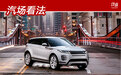 7大亮点告诉你，全新一代奇瑞捷豹路虎揽胜极光到底值不值得买