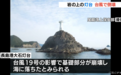 台风过境 日本一座钢筋混凝土灯塔“彻底消失”