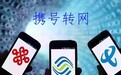 工信部总结“携号转网”试运行情况 将进行专项监督检查