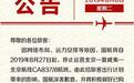 国航（00753）：8月27日起停止运营北京——夏威夷航线